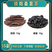锁阳桑葚茶各15g阴阳双补茶 锁阳 桑葚中药材组合养生茶 无硫15副