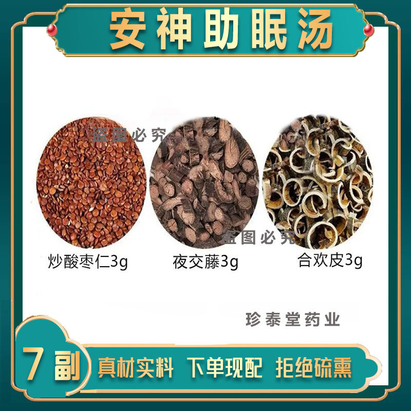 安神助眠汤包一件7副炒酸枣仁夜交藤合欢皮各3克安神助眠冲泡茶图片
