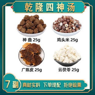 乾隆四神汤中药材鸡头米 广陈皮 云茯苓 川神曲 史士昊同款 正品