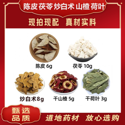 陈皮 茯苓 炒白术 山楂 荷叶 痰湿肥胖小肚腩 煮水泡茶正品无硫