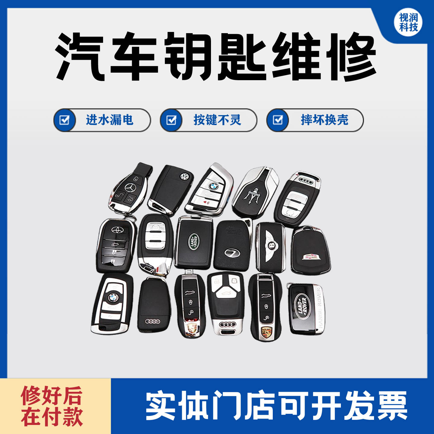维修汽车钥匙进水泡水漏电失灵按键不灵摔坏损坏换壳不能感应遥控