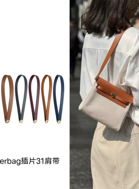 适用于herbag插片31肩带mini herbag插销包包配件真皮腋下H家包带