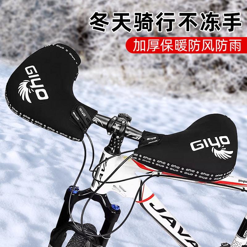 giyo自行车挡风把套防寒保暖手套