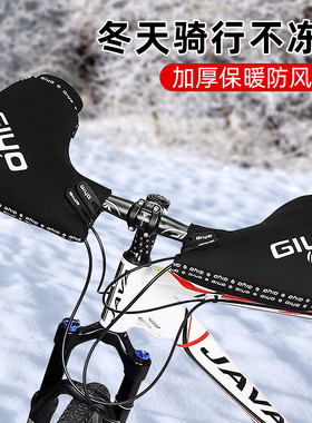 GIYO自行车挡风把套山地车保暖护手挡风手套公路车冬季防寒把手套