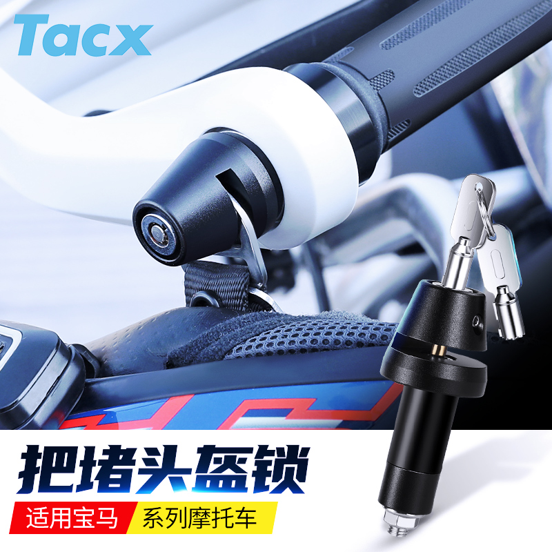 tacx宝马旅行车防盗隐形头盔锁