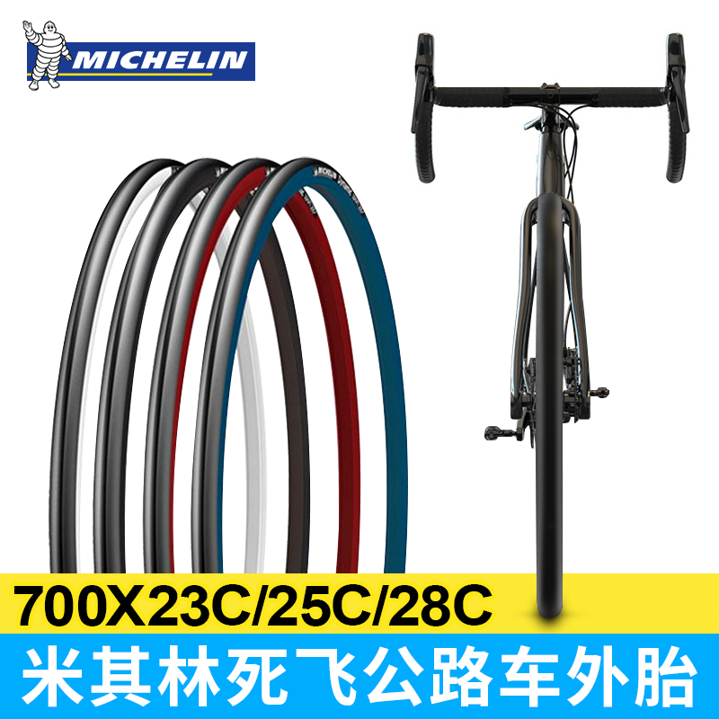 Michelin/米其林公路车外胎死飞车轮胎700*23c防刺耐磨光头胎25c