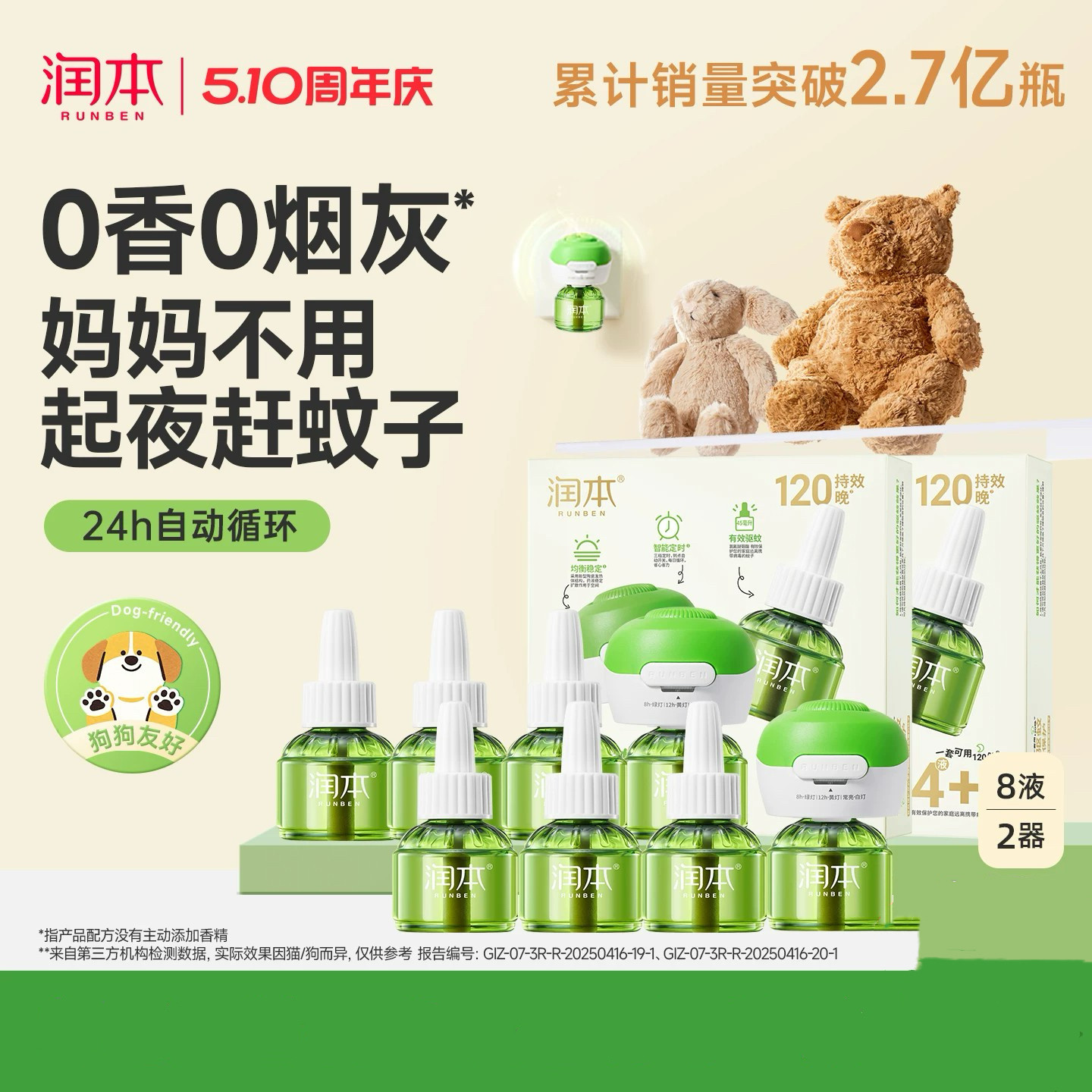 润本宝宝儿童电蚊香专用蚊香液