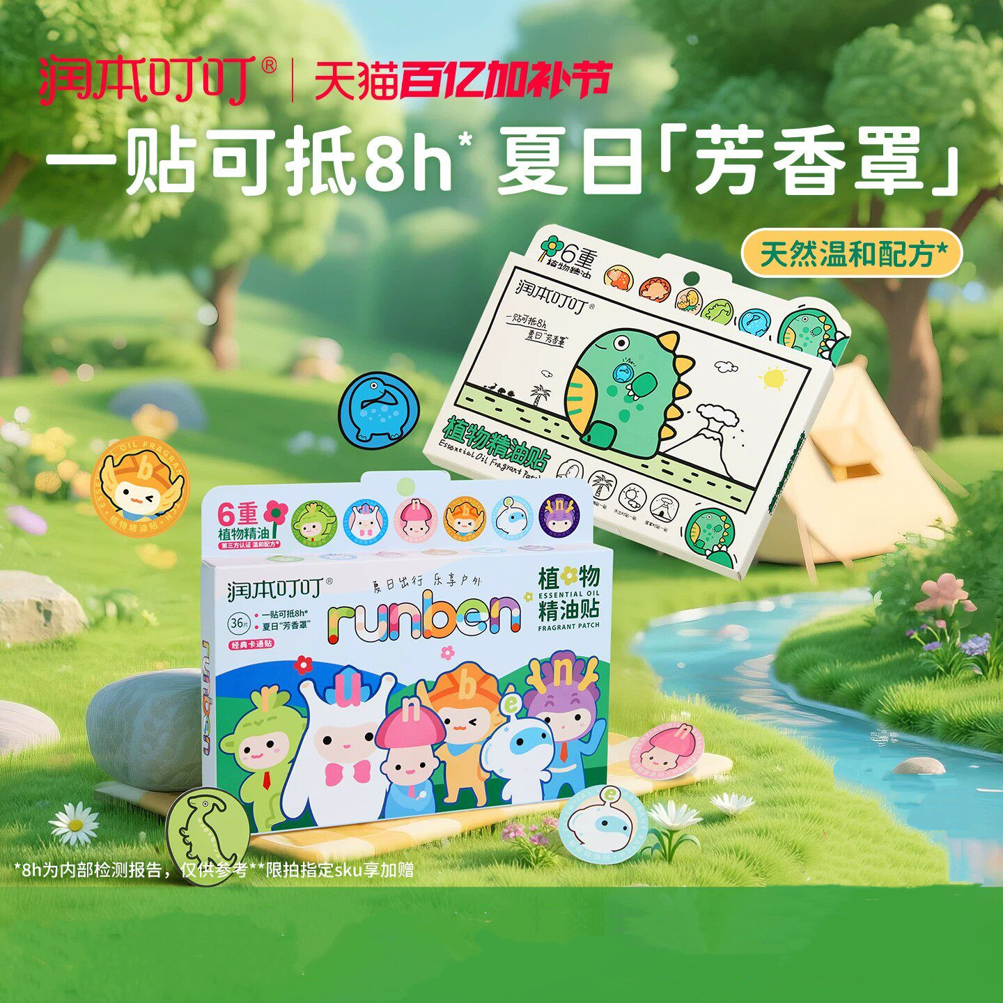 润本植物精油贴婴儿户外专用防蚊