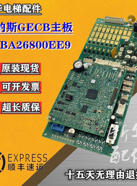 西子奥的斯电梯主板GECB DBA26800EE9/EE13/ABA26800AVP6质量保障