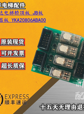 华升富士达电梯轿顶板 JB板YKA20806AAA00 继电器板YKA20806ABA00