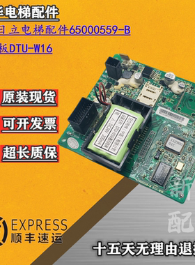 适用日立电梯配件线路板65000559-B DTU-W16遥监板N3001847-A现货