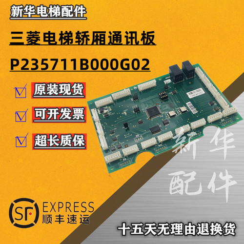 三菱电梯通讯板P235711B000G02