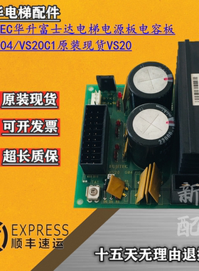 电梯配件FUJITEC华升富士达电梯电源板电容板VS20G04/VS20C1 原装