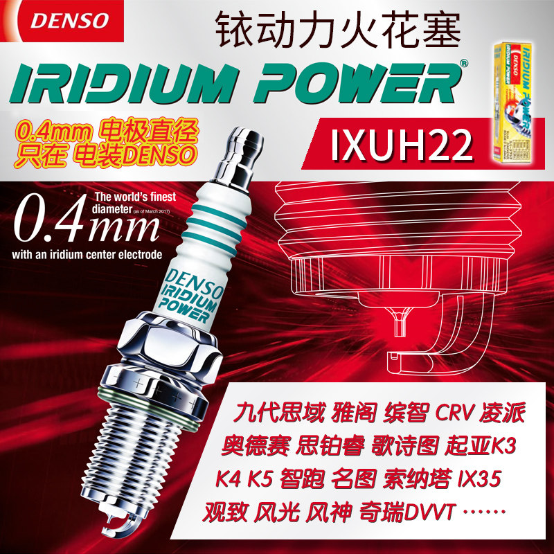 电装铱金火花塞IXUH22福瑞迪K2瑞纳K3思铂睿K4雅阁朗动智跑歌诗图