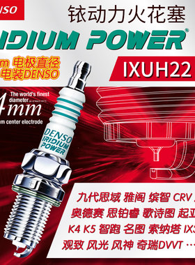 电装铱金火花塞IXUH22福瑞迪K2瑞纳K3思铂睿K4雅阁朗动智跑歌诗图