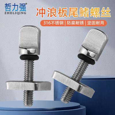 可定制短款鱼鳍螺丝手拧螺丝 冲浪板尾鳍尾舵 316不锈钢尾舵手拧