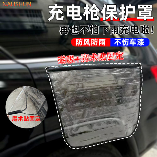 可定制充电枪防水罩新能源汽车加厚电车充电口防雨罩双磁条吸雨天