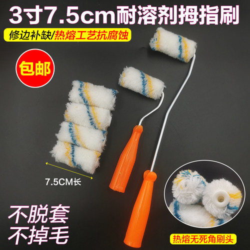 3寸7.5厘米滚筒刷迷你小拇指滚刷