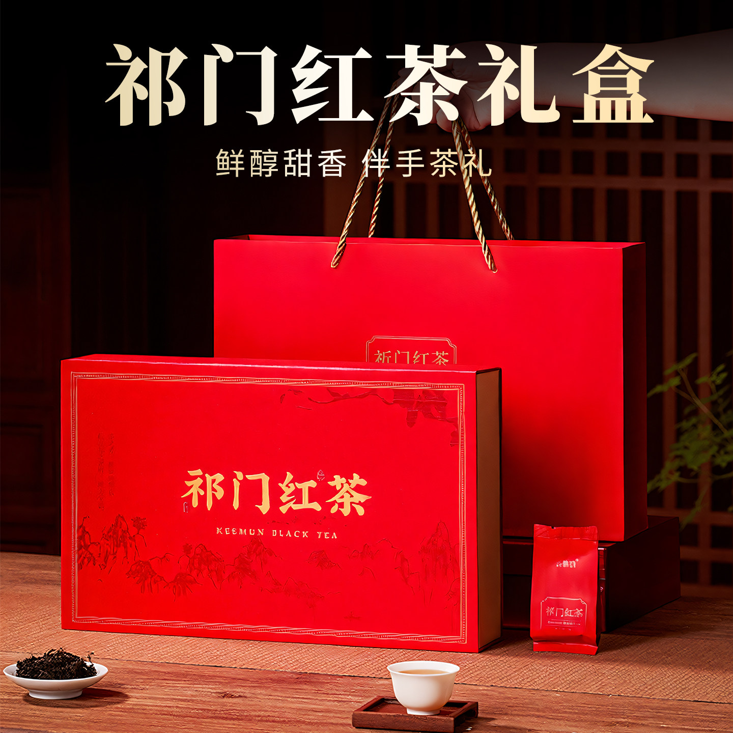 伴手礼-安徽祁门红茶礼盒装图片