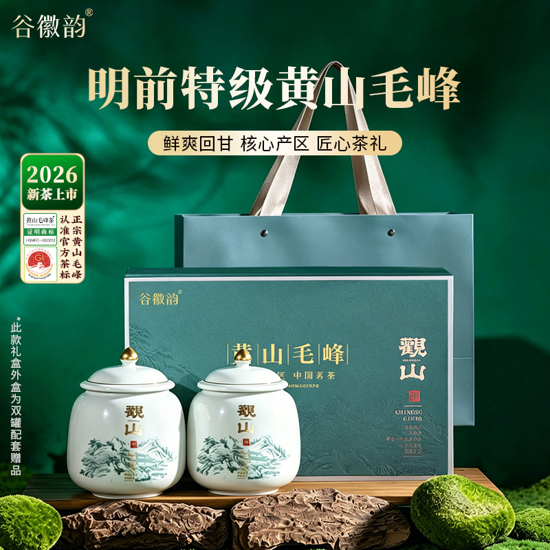 谷徽韵 明前黄山毛峰茶叶礼盒2026新茶特级安徽绿茶中秋送礼长辈