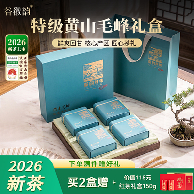 黄山毛峰特级茶叶礼盒装400g