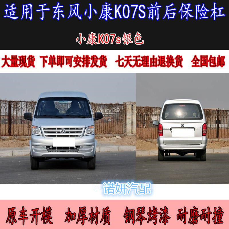 适配于东风小康k01l/k02/K05/K07S 汽车保险杠 前后护杠 颜色齐全