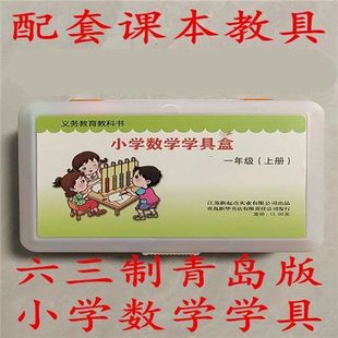 一年级上册小学数学学具盒配套六三制青岛版数学配青岛出版社数学