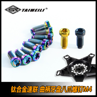 TAIMEILI 钛合金速联SRAM 曲柄牙盘八爪螺钉 M4