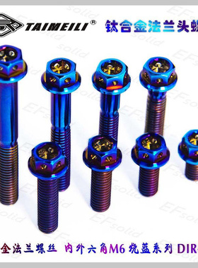 钛合金法兰螺丝内外六角M6x10/15/20/25/30/35/45/50/60烧蓝系列