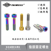 钛合金螺丝M5×23SRAM SIRUITI 指拨固定螺丝
