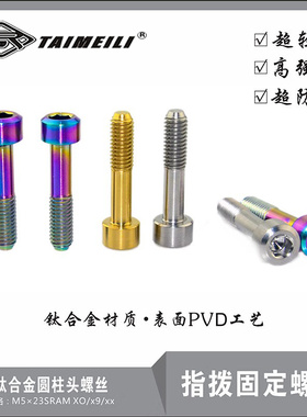 SIRUITI 钛合金螺丝M5×23SRAM XO/x9/xx 指拨固定螺丝