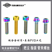 指拨 钛合金螺丝TC4 管夹螺丝 把立 M5×12 EFsolid