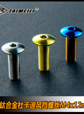 TAIMEILI钛合金螺丝适用于杜卡迪 v4/v2/1199/1299/959前风挡螺丝