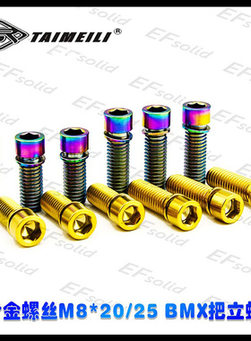 EFsolid 钛合金螺丝M8×20/25 BMX把立螺丝  山地车螺丝配件