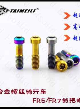 EFsolid  钛合金螺丝  avid  fr5 fr7 刹把螺丝 骑行车改装螺丝