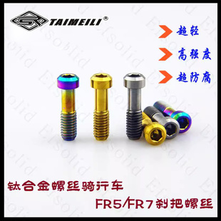 EFsolid  钛合金螺丝  avid  fr5 fr7 刹把螺丝 骑行车改装螺丝