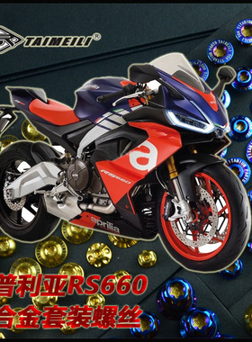 TAIMEILI  钛合金套装螺丝  阿普利亚RS660套装螺丝修补改装