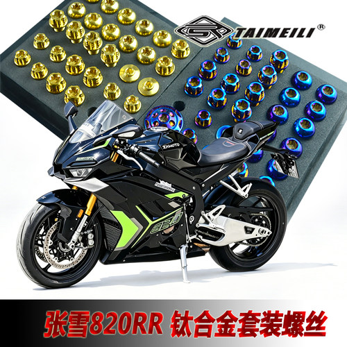 钛合金机车螺丝适用于张雪820RR