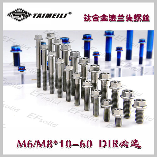 钛合金法兰头螺丝 炫彩色 钛银色M6/M8×10/15/20--60mm dir必选