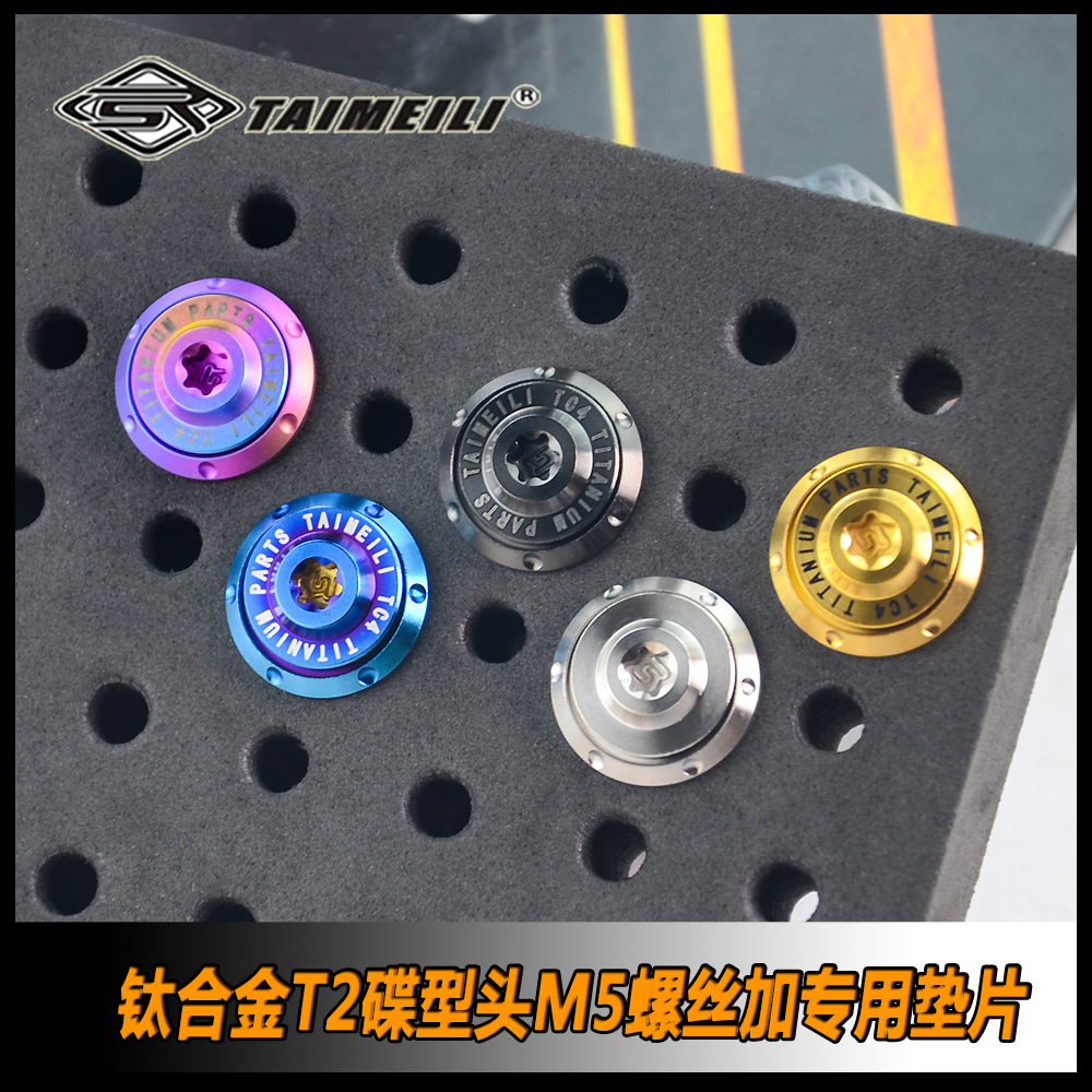 TAIMEILI钛合金螺丝 T2M5碟型头螺丝加专用垫片 摩托车装饰改装