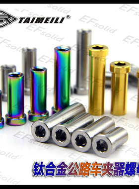 EFsolid 钛合金公路车夹器螺母 c转点螺母11/13/15/17/23.5/25/33