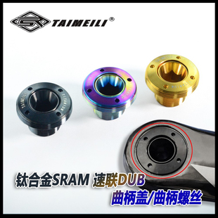 TAIMEILI 钛合金螺丝 SRAM速联DUB曲柄盖/曲柄螺丝