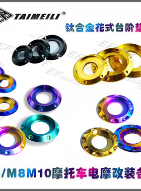 TAIMEILI钛合金花式台阶垫片M5 M6M8M10烧蓝金色糖果  摩托车改装