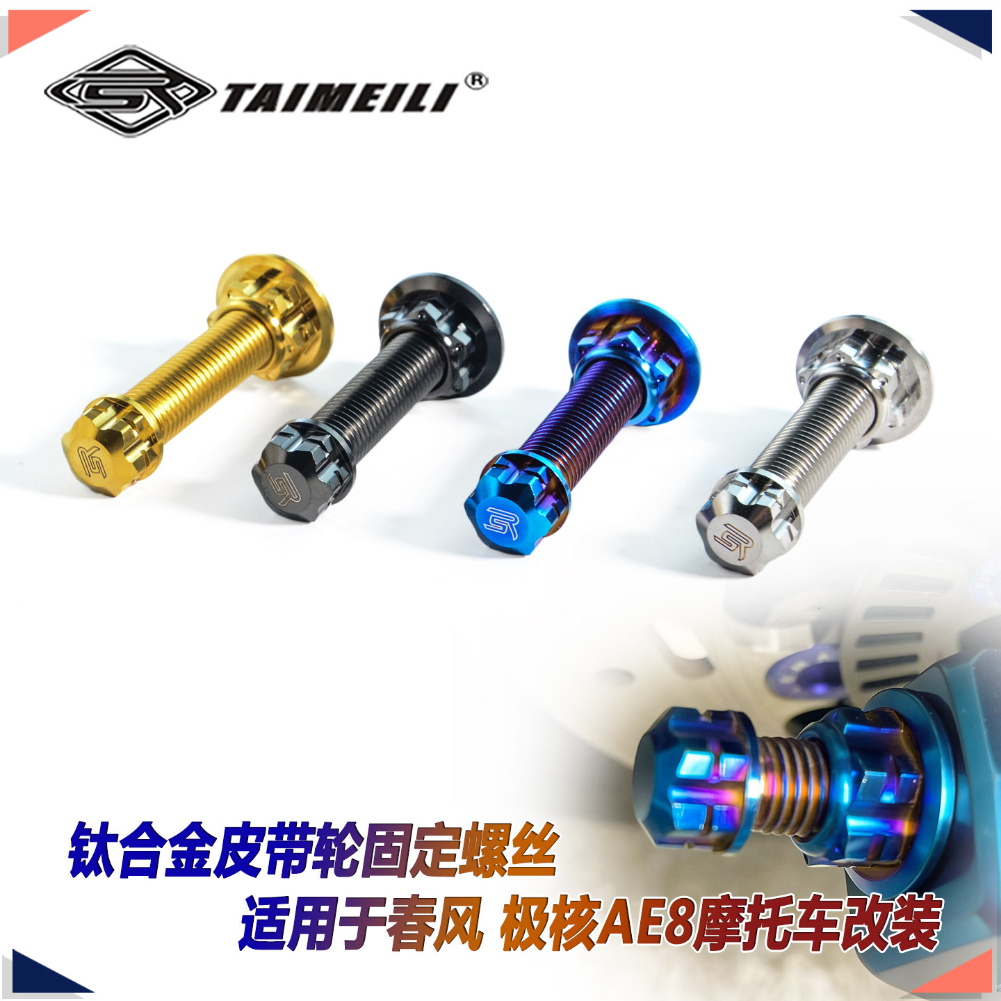 TAIMEIILI 钛合金皮带轮固定螺丝/适用于春风 极核AE8摩托车改装