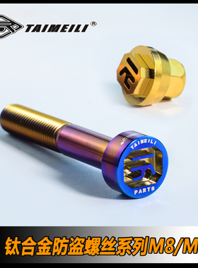 TAIMEILI  钛合金防盗螺丝 M8M10*25-70mm 改装修补螺丝