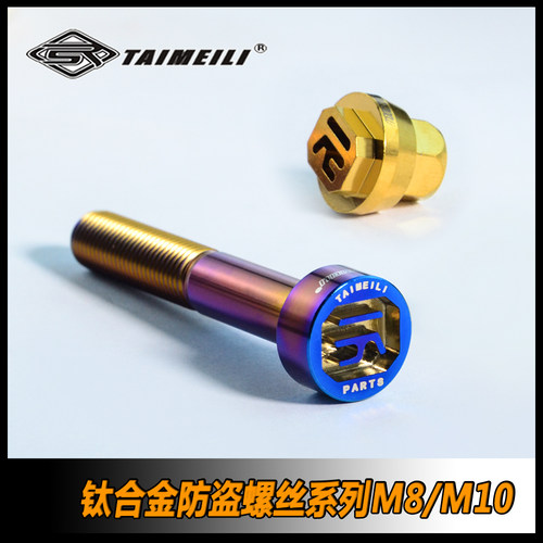 TAIMEILI钛合金10.9防盗螺丝