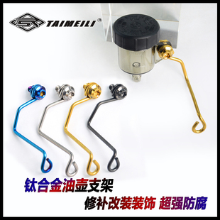 TAIMEILI 钛合金油壶支架  TC4材质  油壶改装替换装饰  超强防腐