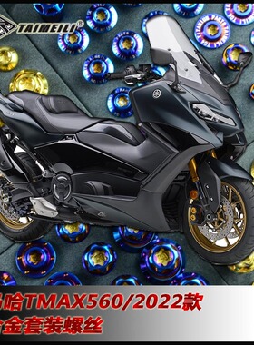 TAIMEILI钛合金螺丝适用于雅马哈TMAX560 22-24款摩托车修补改装