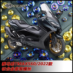 TAIMEILI钛合金螺丝适用于雅马哈TMAX560 22-24款摩托车修补改装