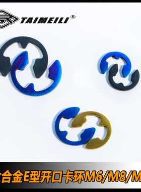 TAIMEILI 钛合金E型开口卡环M6/M8/M10